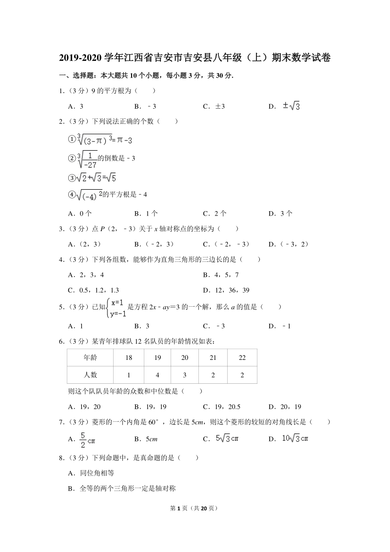 2019-2020学年江西省吉安市吉安县八年级（上）期末数学试卷（含详细解答）_第1页