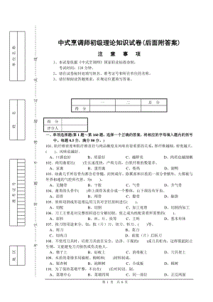中式烹调师初级理论知识试卷2（后面附答案）