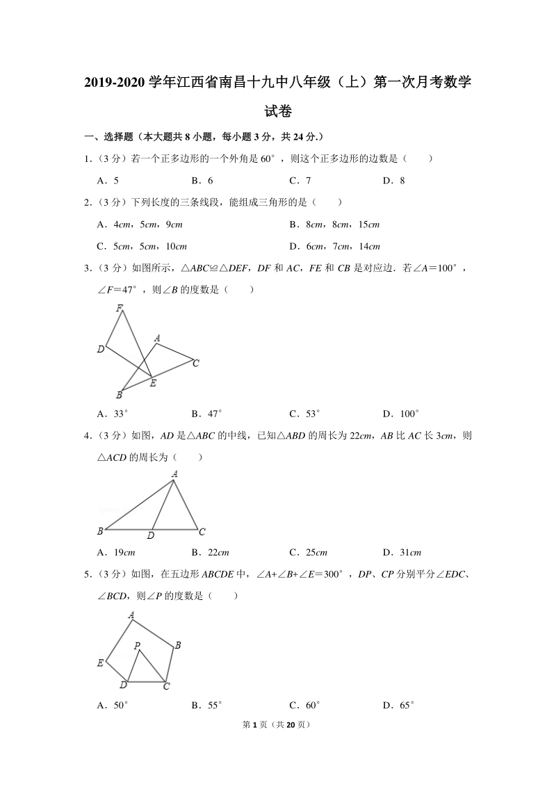 2019-2020学年江西省南昌十九中八年级（上）第一次月考数学试卷（含详细解答）_第1页