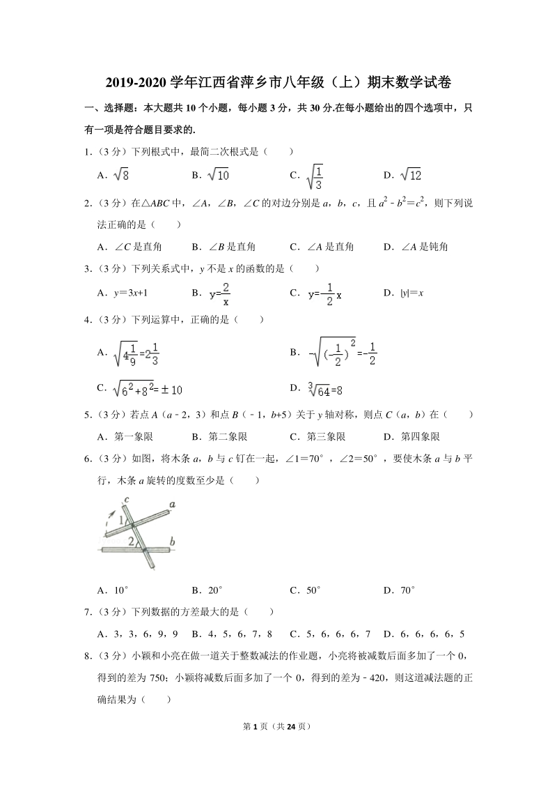 2019-2020学年江西省萍乡市八年级（上）期末数学试卷（含详细解答）_第1页