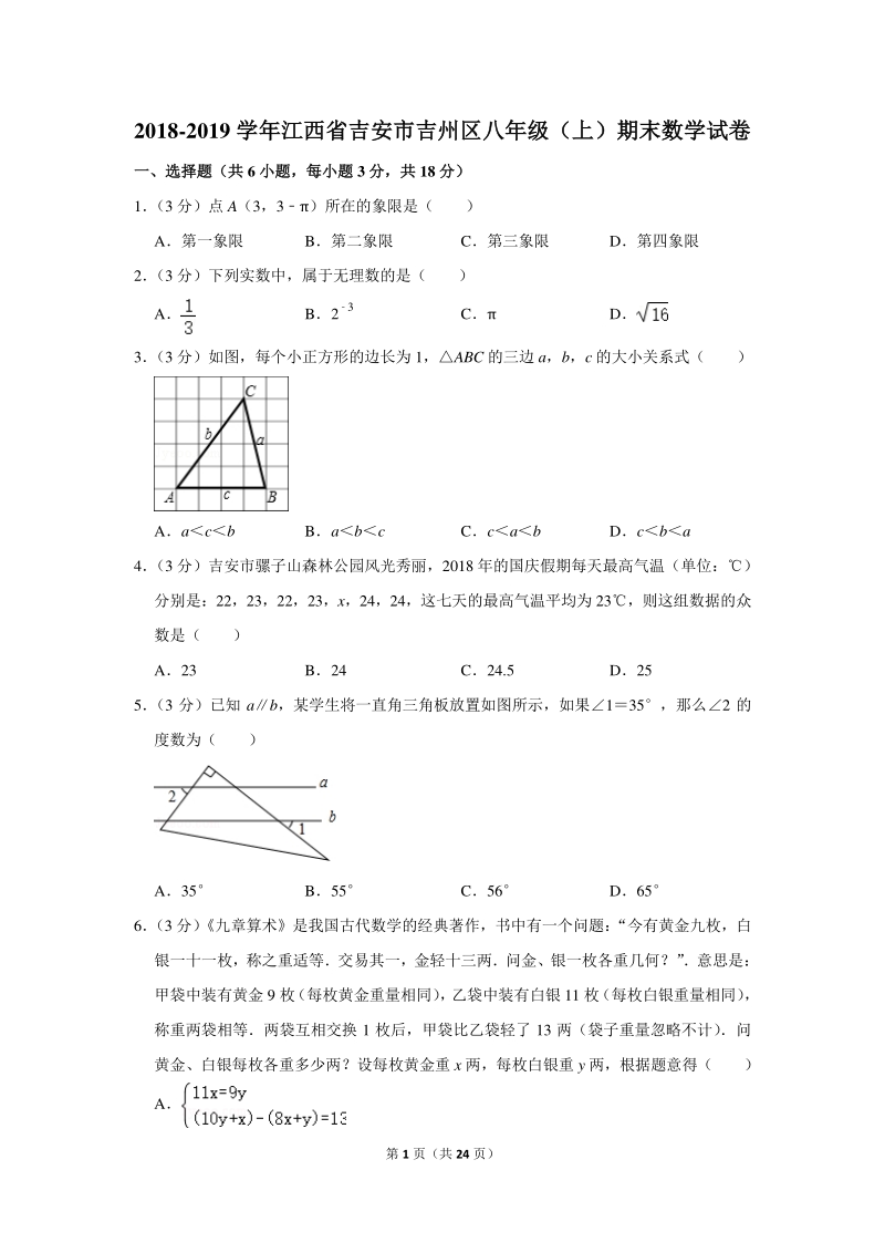 2018-2019学年江西省吉安市吉州区八年级（上）期末数学试卷（含详细解答）_第1页