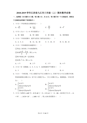 2018-2019学年江西省九江市八年级（上）期末数学试卷（含详细解答）