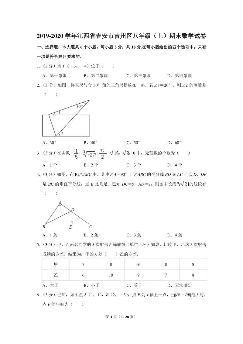 2019-2020学年江西省吉安市吉州区八年级（上）期末数学试卷（含详细解答）_第1页