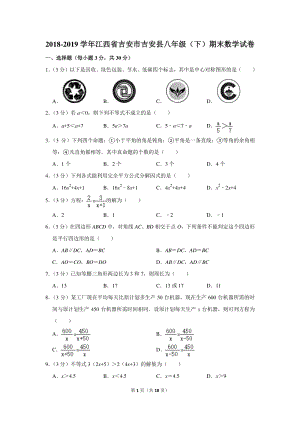 2018-2019学年江西省吉安市吉安县八年级（下）期末数学试卷（含详细解答）