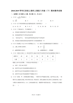 2018-2019学年江西省上饶市上饶县八年级（下）期末数学试卷（含详细解答）