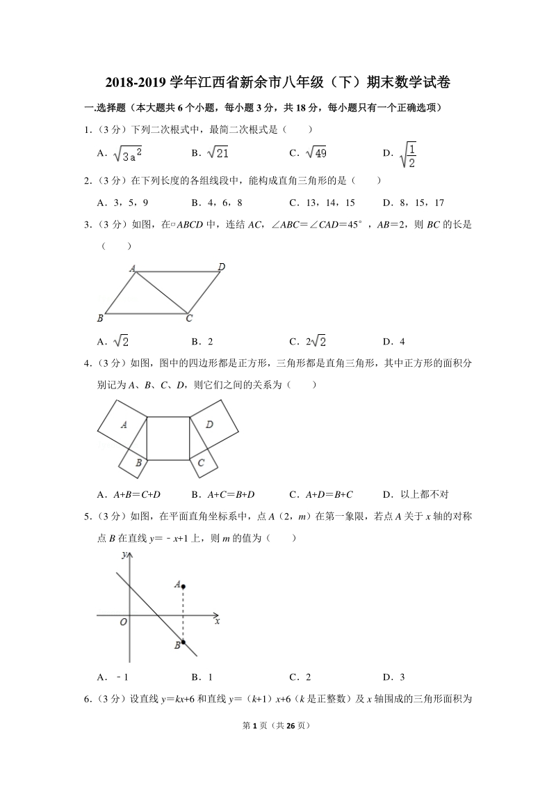 2018-2019学年江西省新余市八年级（下）期末数学试卷（含详细解答）_第1页