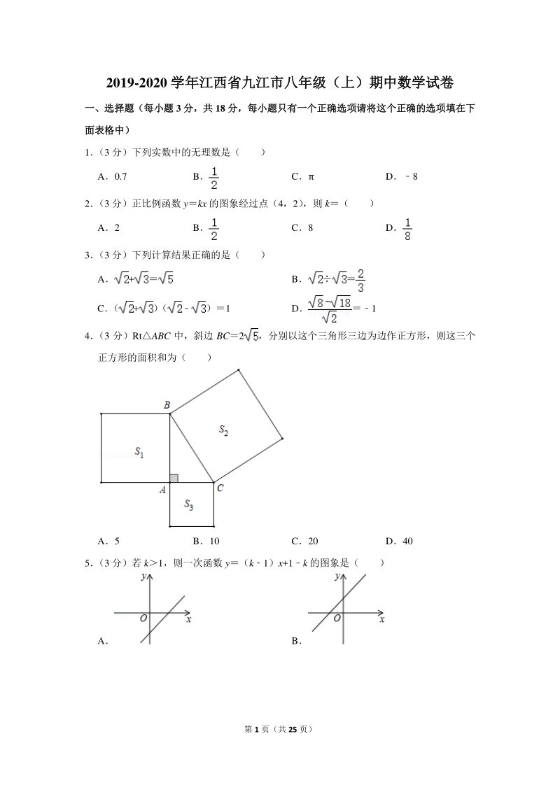 2019-2020学年江西省九江市八年级（上）期中数学试卷（含详细解答）_第1页