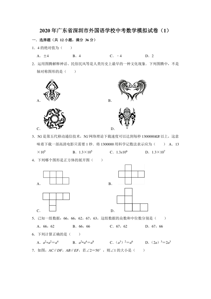 广东省深圳市外国语学校2020年中考数学模拟试卷（1）含答案_第1页