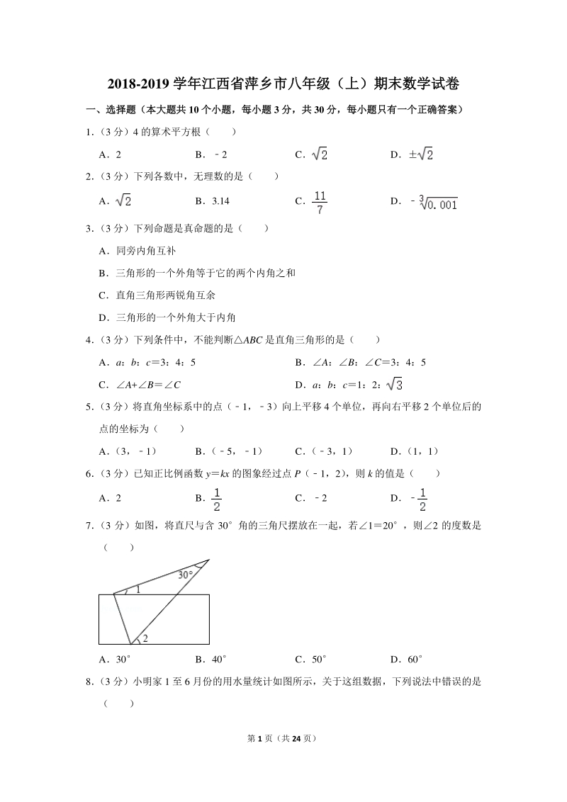 2018-2019学年江西省萍乡市八年级（上）期末数学试卷（含详细解答）_第1页