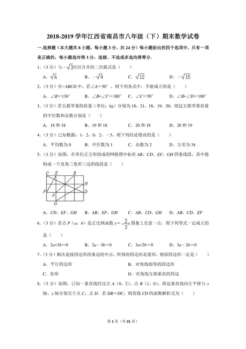 2018-2019学年江西省南昌市八年级（下）期末数学试卷（含详细解答）_第1页