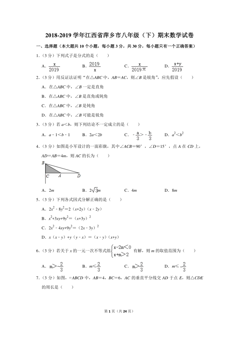 2018-2019学年江西省萍乡市八年级（下）期末数学试卷（含详细解答）_第1页