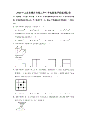 2020年山东省潍坊市近三年中考真题数学重组模拟试卷（含答案解析）