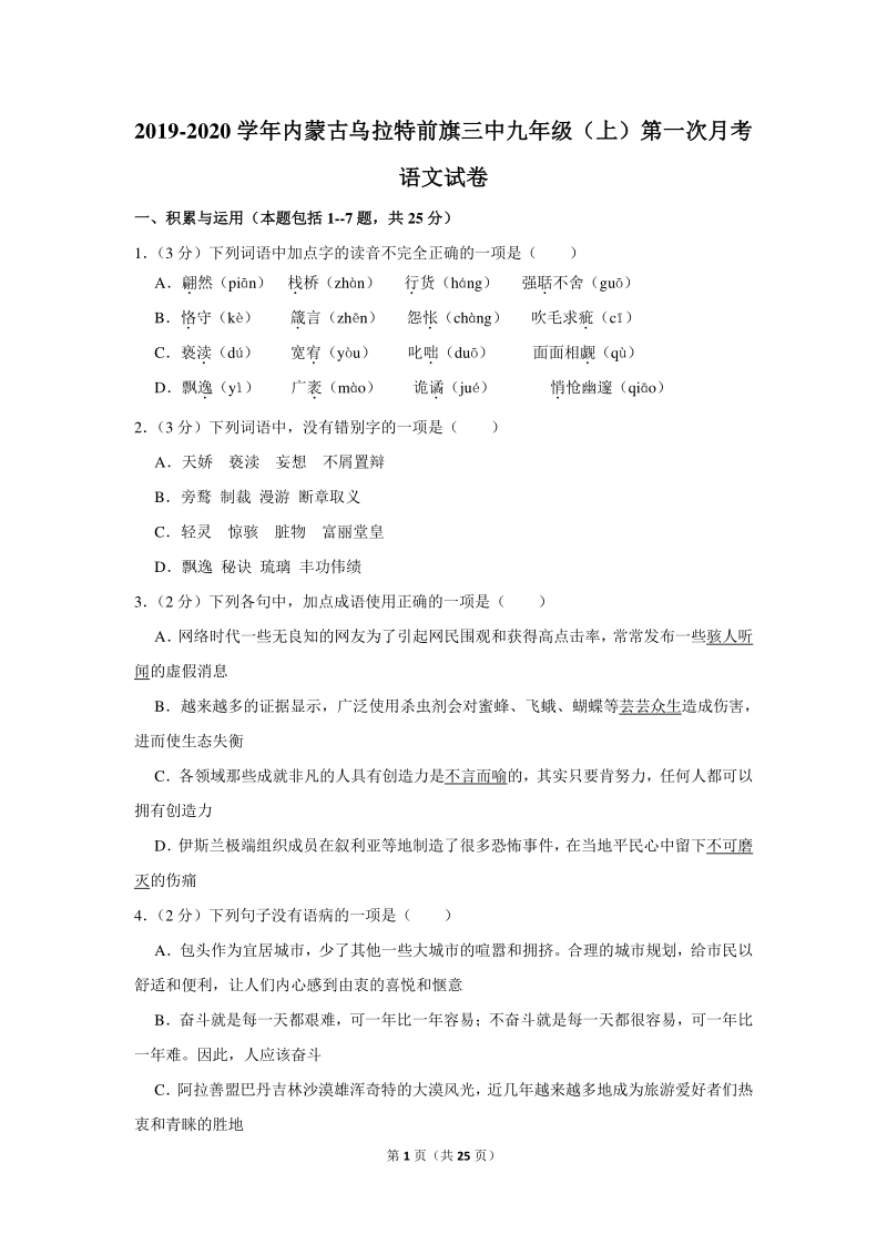 2019-2020学年内蒙古乌拉特前旗三中九年级（上）第一次月考语文试卷（含详细解答）_第1页