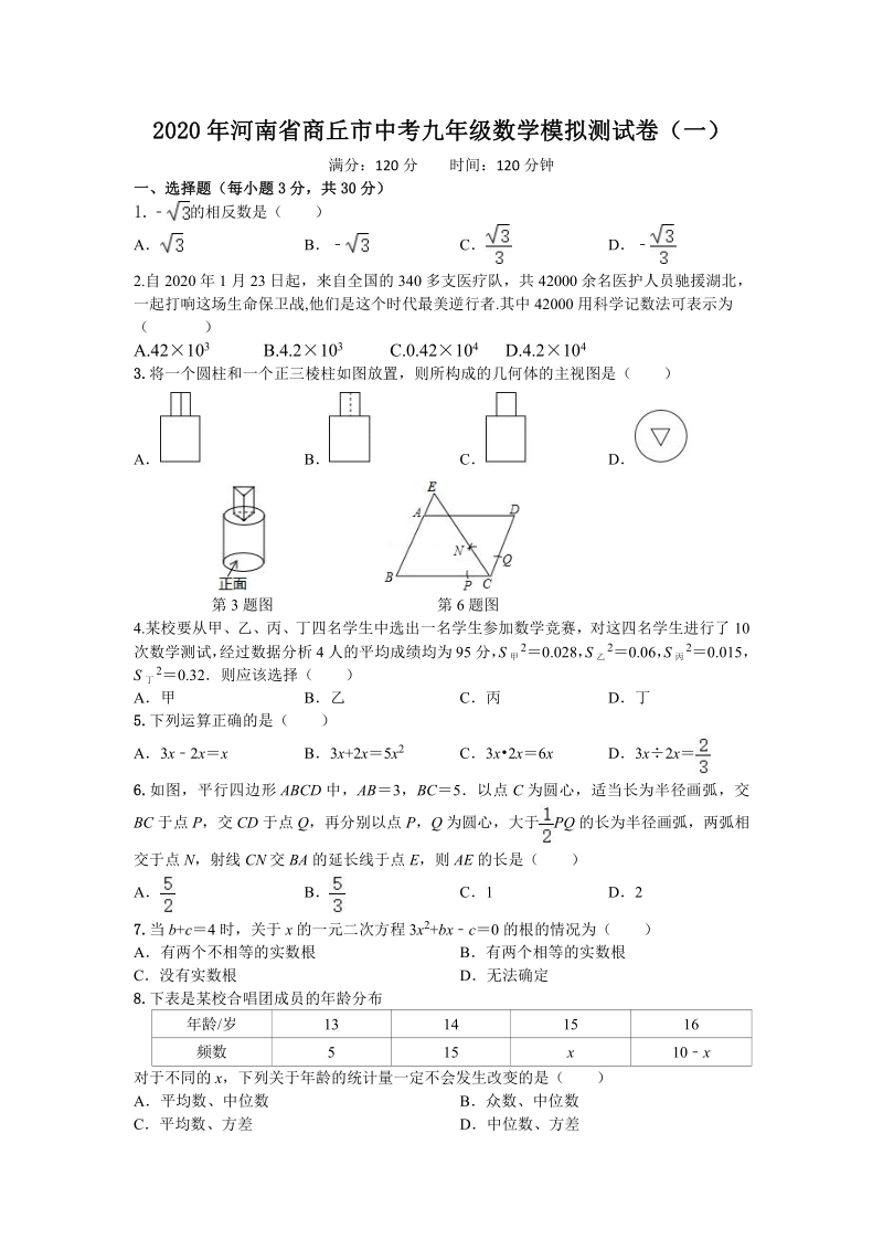 2020年河南省商丘市中考数学模拟测试卷（一）含答案_第1页