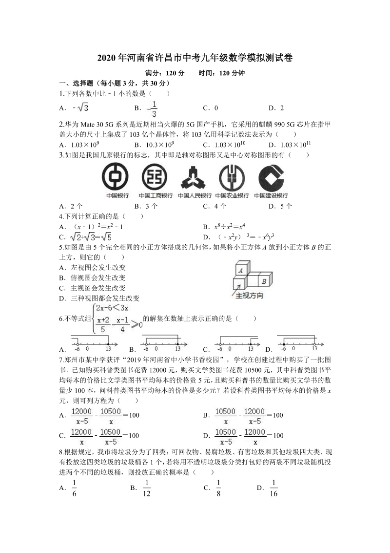 2020年河南省许昌市中考数学模拟测试卷（含答案）_第1页