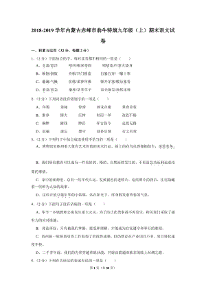 2018-2019学年内蒙古赤峰市翁牛特旗九年级（上）期末语文试卷（含详细解答）