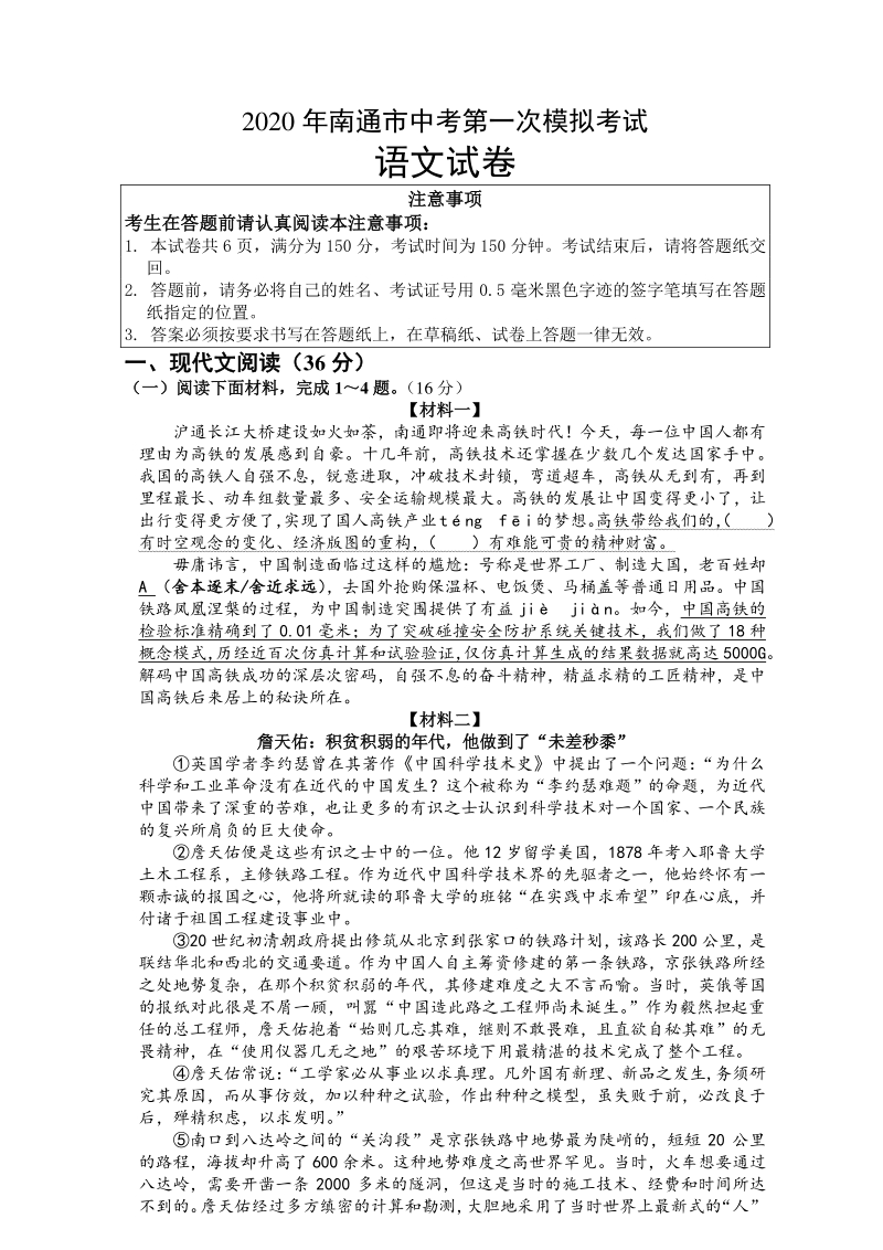 江苏省南通市2020年中考第一次模拟考试语文试卷（含答案）_第1页