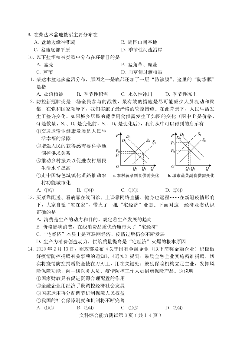 河北省保定市2020届高三第一次模拟考试文科综合试题（含答案）_第3页