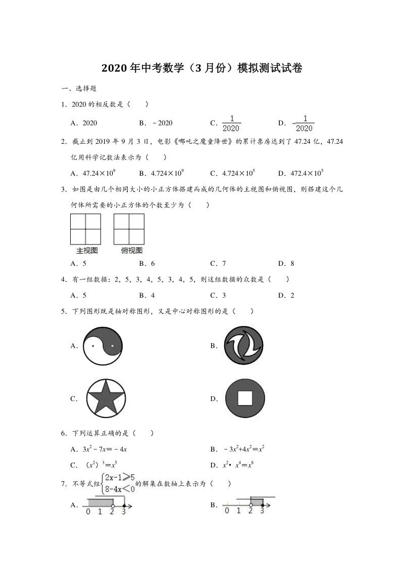 2020年3月广东省梅州市五华县中考数学模拟试卷（含答案解析）_第1页