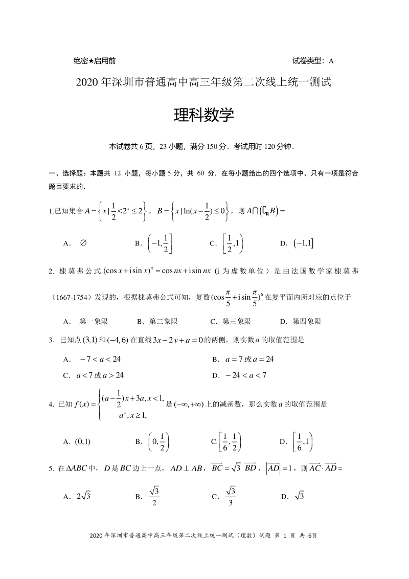 广东省2020年深圳市普通高中高三年级第二次线上统一测试理科数学试题（无答案）_第1页
