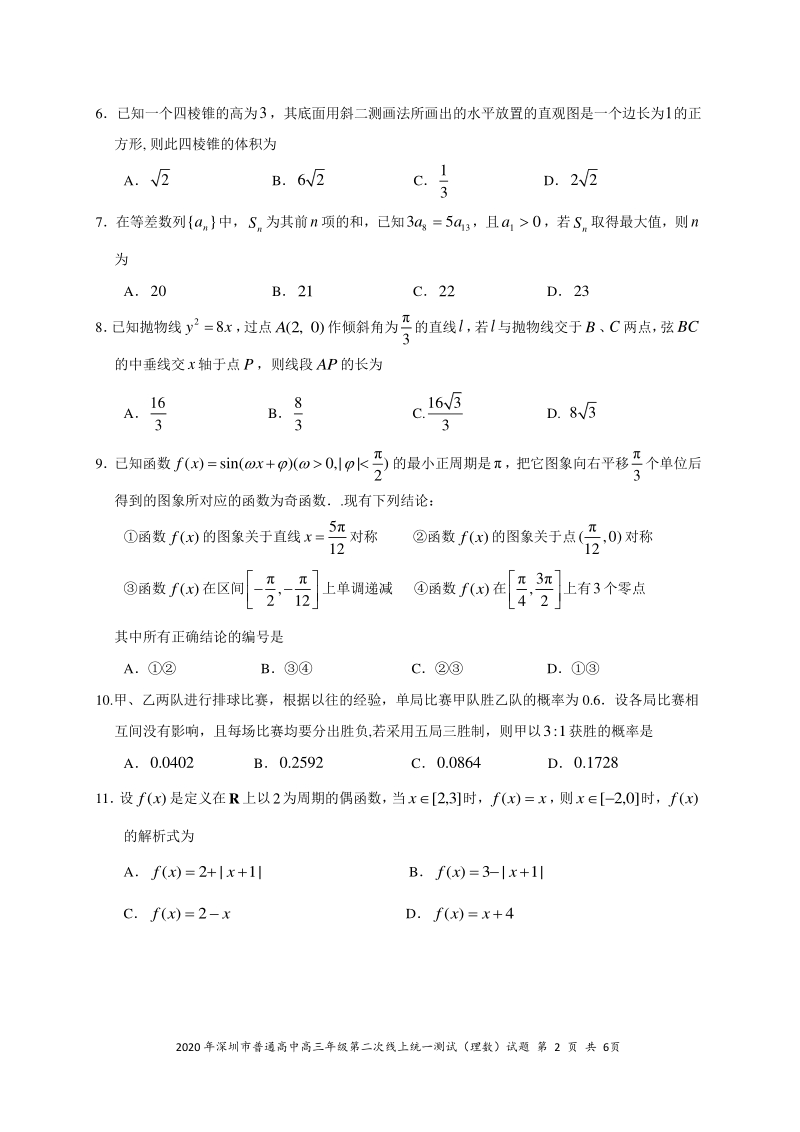广东省2020年深圳市普通高中高三年级第二次线上统一测试理科数学试题（无答案）_第2页