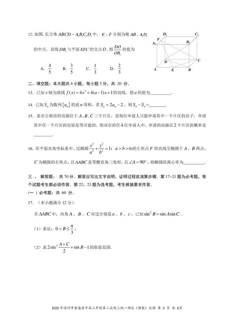 广东省2020年深圳市普通高中高三年级第二次线上统一测试理科数学试题（无答案）_第3页