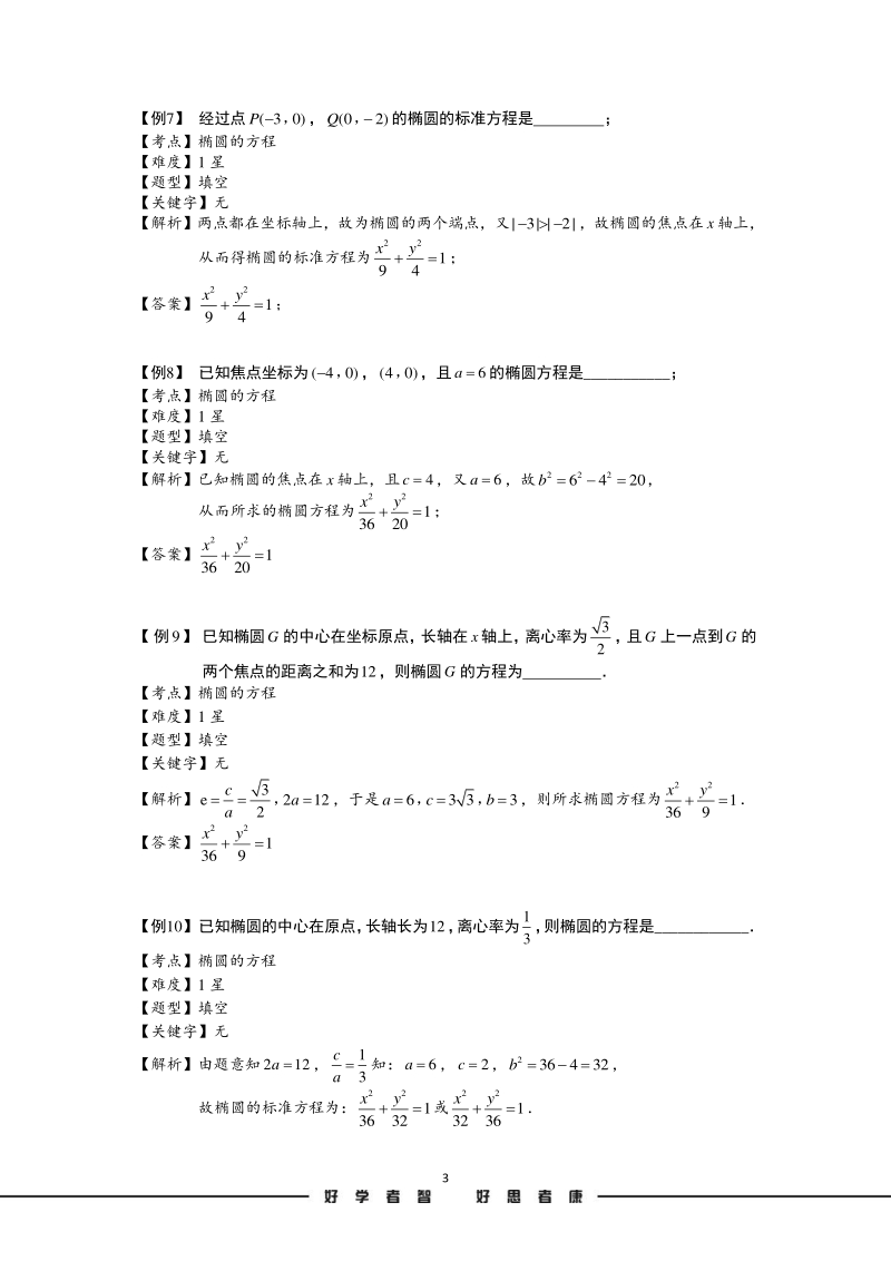 高考数学讲义椭圆.板块一.椭圆的方程.教师版_第3页