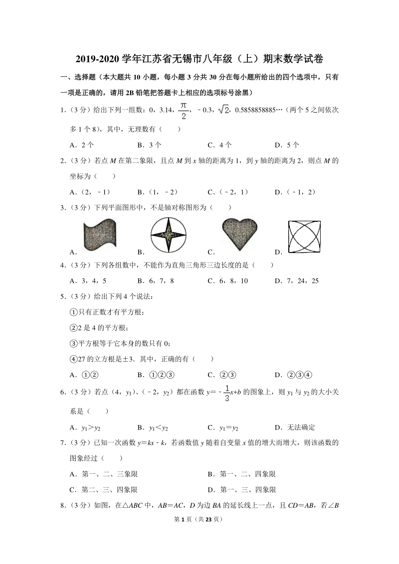 2019-2020学年江苏省无锡市八年级（上）期末数学试卷（含详细解答）_第1页