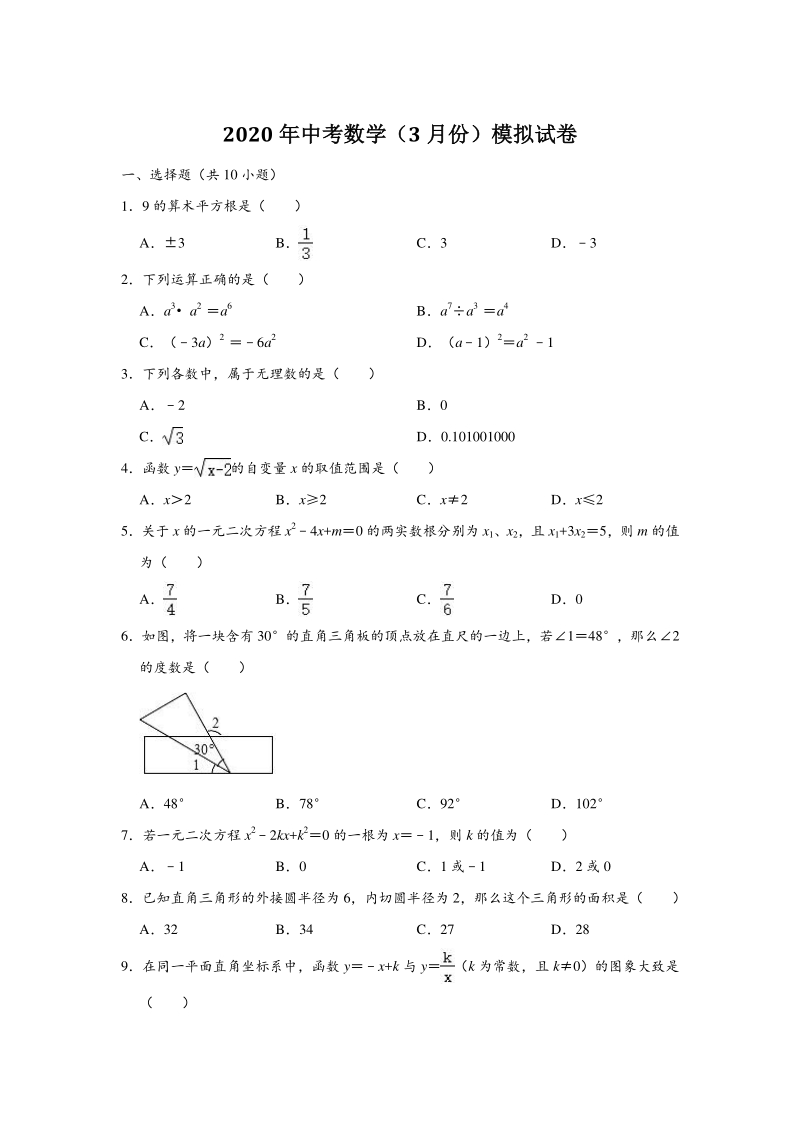2020年3月江苏省无锡市滨湖区中考数学模拟试卷（含答案解析）_第1页