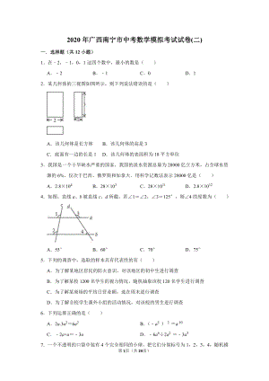 2020年广西南宁市中考数学模拟考试试卷（二）含答案