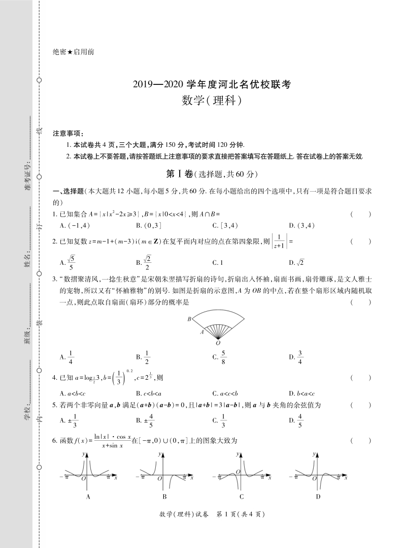 河北省2020届高三名优校联考数学（理科）试题（含答案解析）_第1页