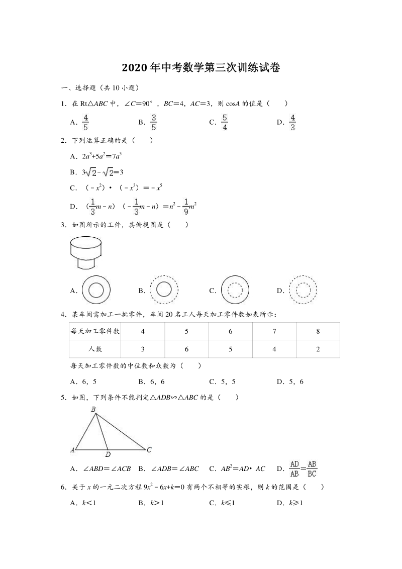 2020年福建省三明市中考数学第三次训练试卷（含答案解析）_第1页