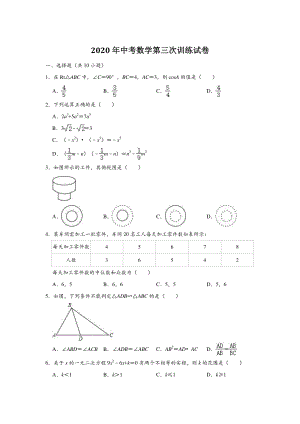 2020年福建省三明市中考数学第三次训练试卷（含答案解析）