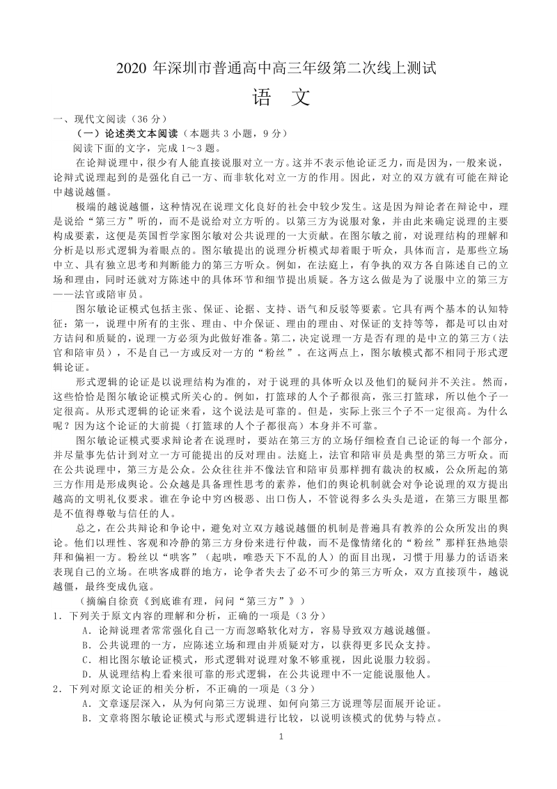 广东省深圳市2020届普通高中高三年级第二次线上测试语文试题（含答案）_第1页