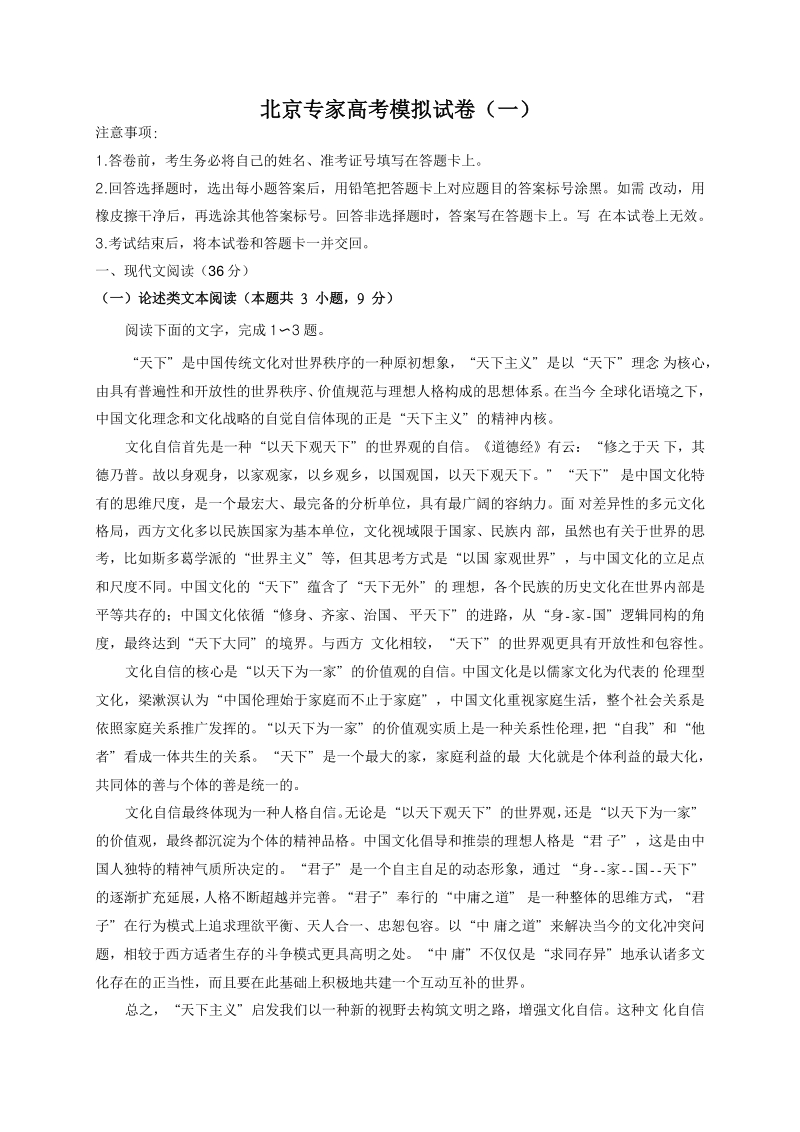 2020年北京专家高考模拟语文试卷（一）含答案_第1页