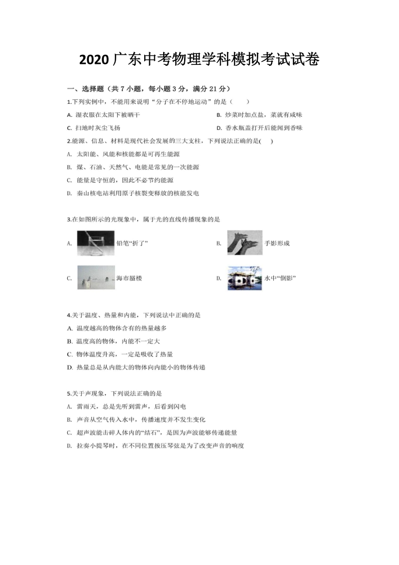 2020广东中考物理学科模拟考试试卷含答案（扫描版）_第1页