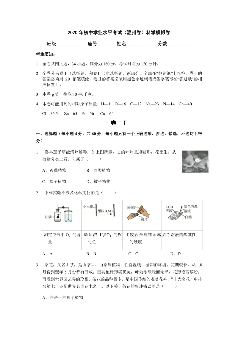 2020年浙江温州市初中学业水平考试科学模拟卷（含答案）_第1页