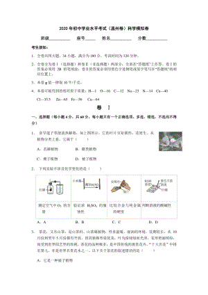 2020年浙江温州市初中学业水平考试科学模拟卷（含答案）