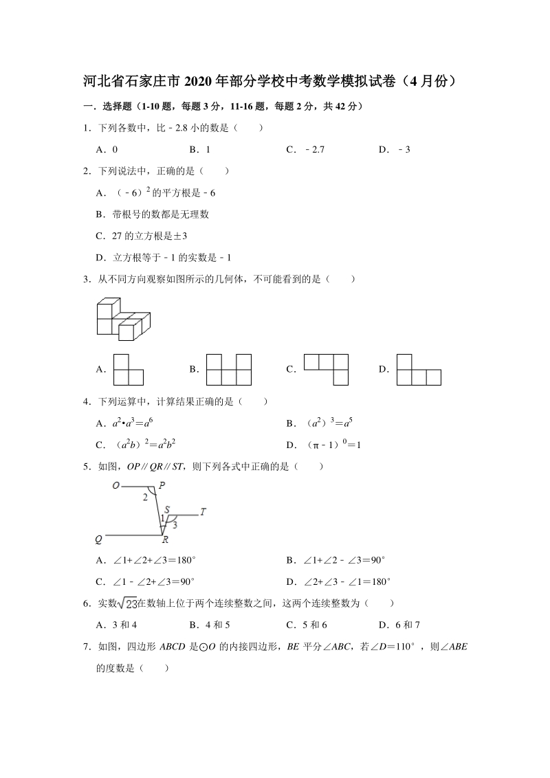 2020年4月河北省石家庄市部分学校中考数学模拟试卷（含答案解析）_第1页