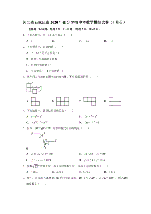 2020年4月河北省石家庄市部分学校中考数学模拟试卷（含答案解析）