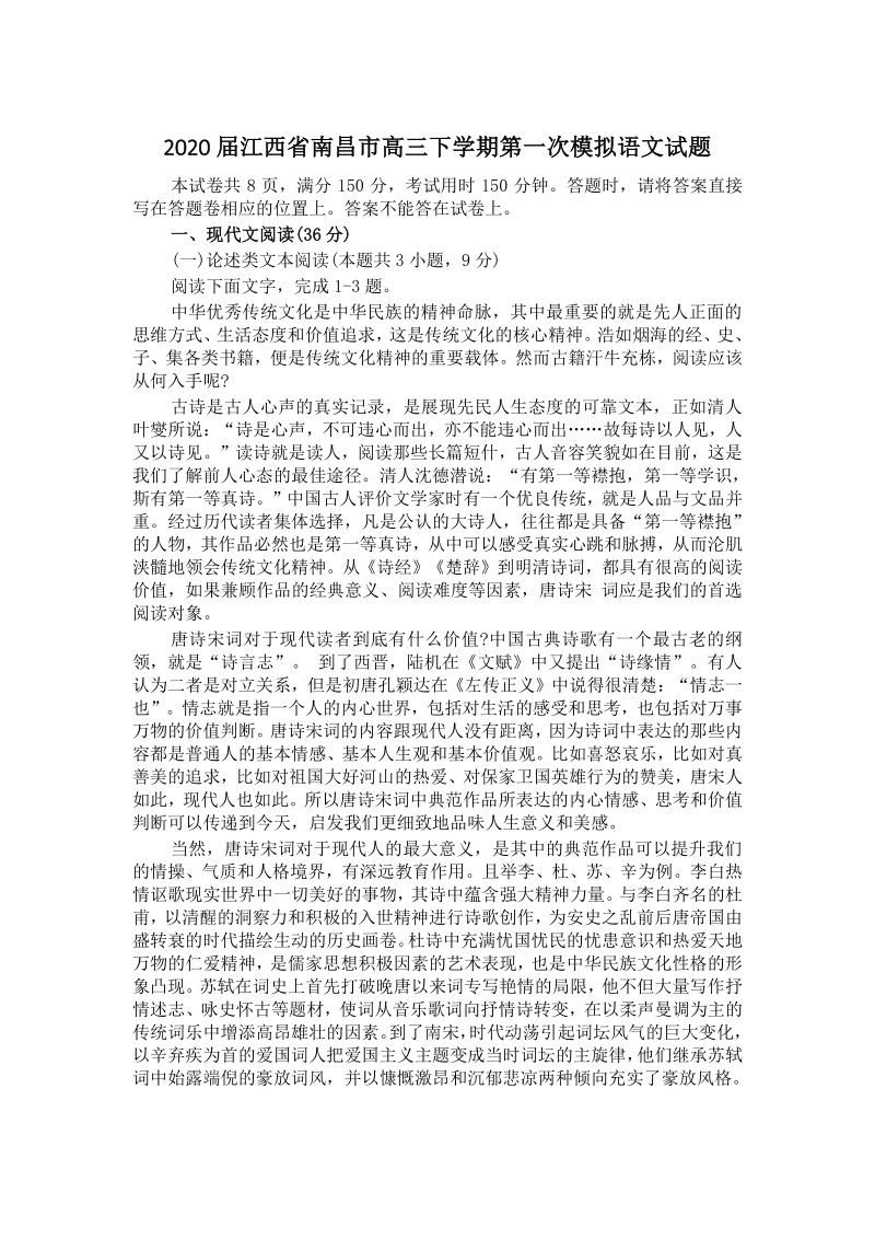 2020届江西省南昌市高三下学期第一次模拟语文试题（含答案）_第1页