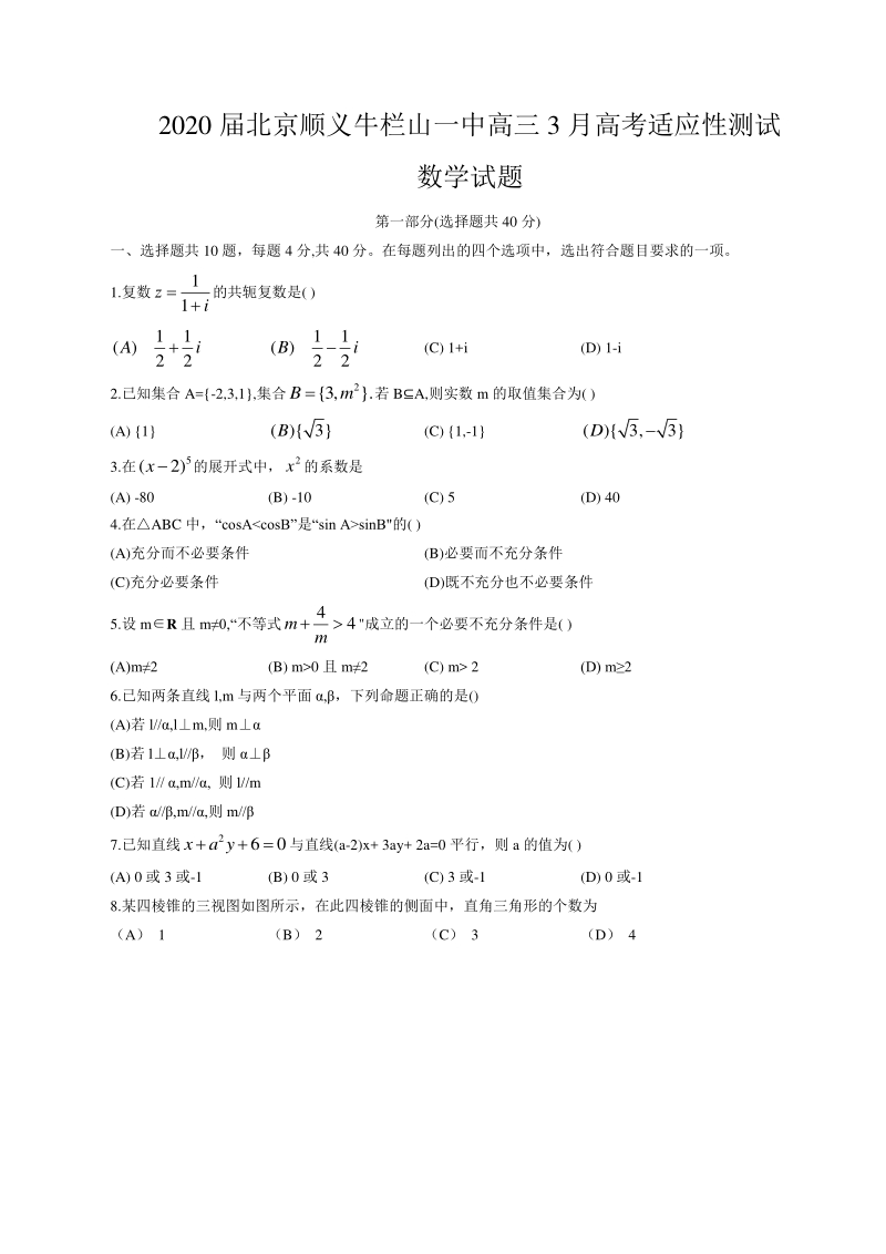 2020届北京市顺义区高三3月高考适应性测试数学试题（含答案）_第1页