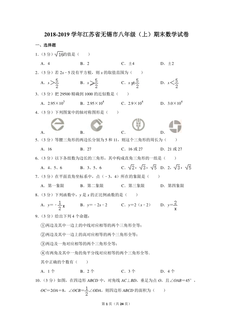 2018-2019学年江苏省无锡市八年级（上）期末数学试卷（含详细解答）_第1页