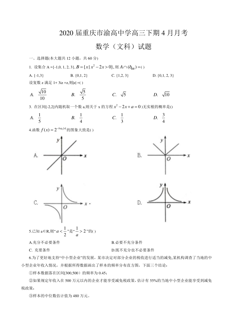 2020届重庆市九龙坡区高三下4月月考数学（文科）试题（含答案）_第1页