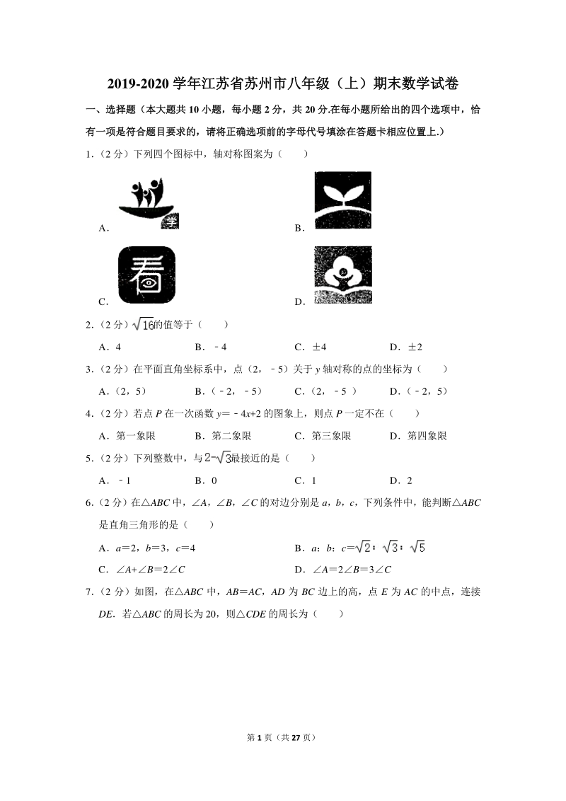 2019-2020学年江苏省苏州市八年级（上）期末数学试卷（含详细解答）_第1页
