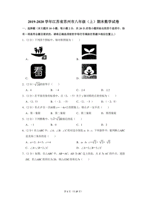 2019-2020学年江苏省苏州市八年级（上）期末数学试卷（含详细解答）