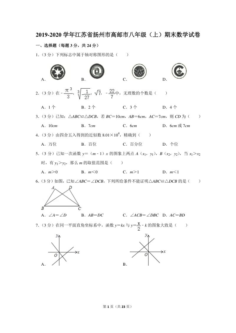 2019-2020学年江苏省扬州市高邮市八年级（上）期末数学试卷（含详细解答）_第1页