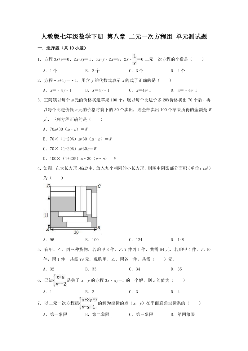 人教版七年级数学下册第八章二元一次方程组单元测试题（解析版）_第1页