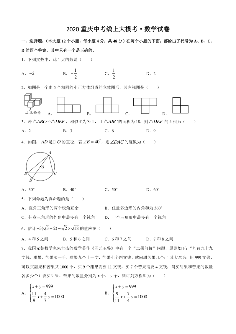 2020年重庆中考线上大模考数学试题（含答案）_第1页