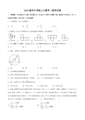 2020年重庆中考线上大模考数学试题（含答案）